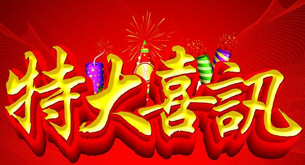 在2019新春來臨之際，美樂嘉勁喜訊連連，捷報頻傳!