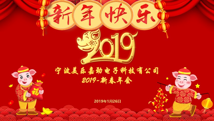 美樂嘉勁2019迎新年會