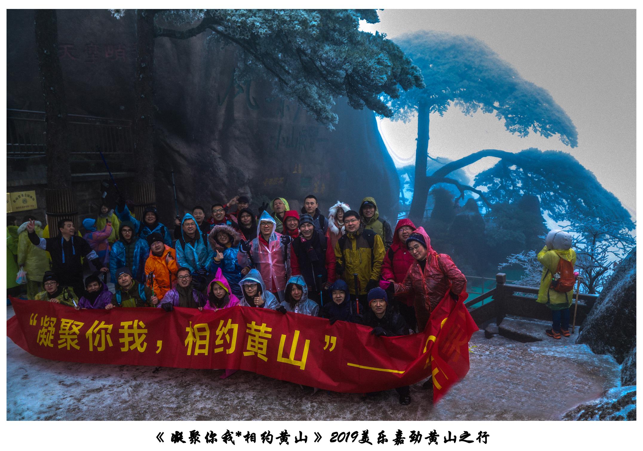 凝聚你我，相約黃山
