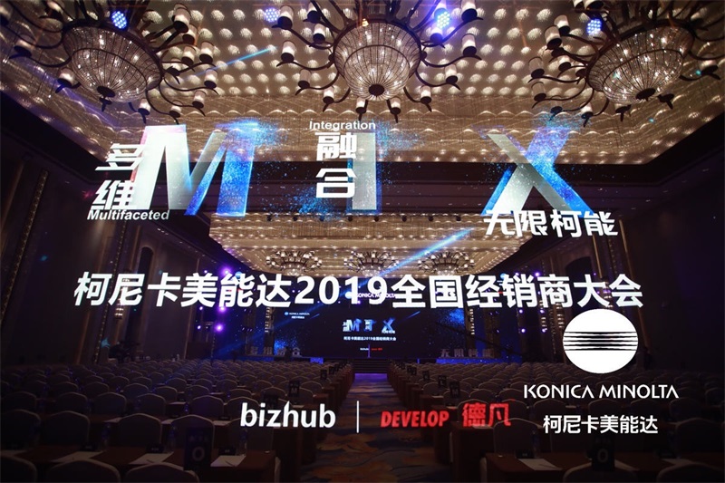 柯尼卡美能達(dá)2019年全國經(jīng)銷商大會